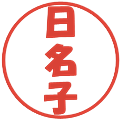 日名子の電子印鑑｜ポップ体｜縮小版