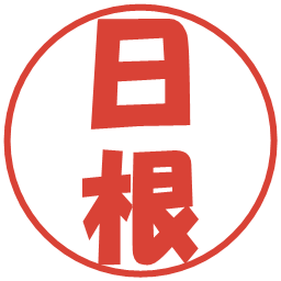 日根の電子印鑑｜ポップ体