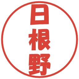 日根野の電子印鑑｜ポップ体
