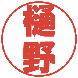 樋野の電子印鑑｜ポップ体