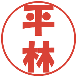 平林の電子印鑑｜ポップ体