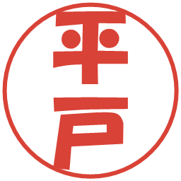 平戸の電子印鑑｜ポップ体