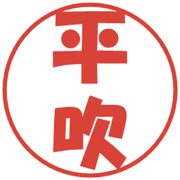 平吹の電子印鑑｜ポップ体