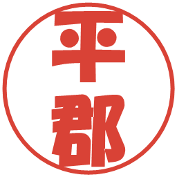 平郡の電子印鑑｜ポップ体