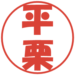 平栗の電子印鑑｜ポップ体