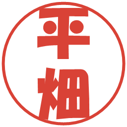平畑の電子印鑑｜ポップ体