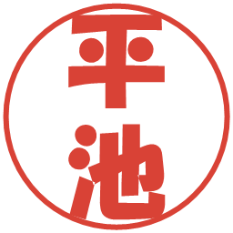 平池の電子印鑑｜ポップ体