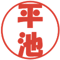 平池の電子印鑑｜ポップ体｜縮小版