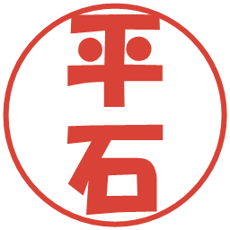 平石の電子印鑑｜ポップ体