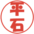 平石の電子印鑑｜ポップ体｜縮小版
