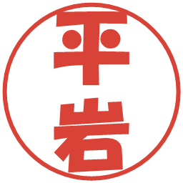 平岩の電子印鑑｜ポップ体