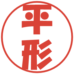 平形の電子印鑑｜ポップ体