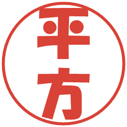 平方の電子印鑑｜ポップ体