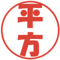 平方の電子印鑑｜ポップ体｜縮小版
