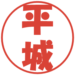平城の電子印鑑｜ポップ体