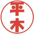 平木の電子印鑑｜ポップ体｜縮小版