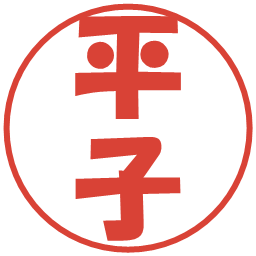 平子の電子印鑑｜ポップ体