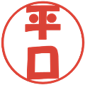 平口の電子印鑑｜ポップ体｜縮小版