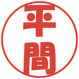 平間の電子印鑑｜ポップ体