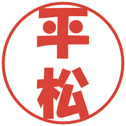 平松の電子印鑑｜ポップ体