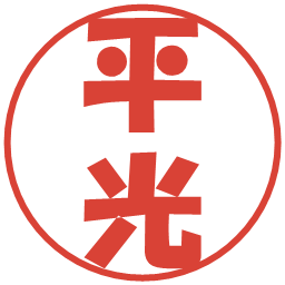 平光の電子印鑑｜ポップ体
