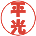 平光の電子印鑑｜ポップ体｜縮小版