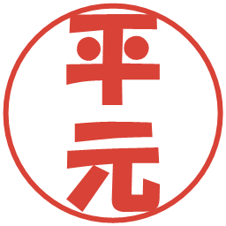 平元の電子印鑑｜ポップ体
