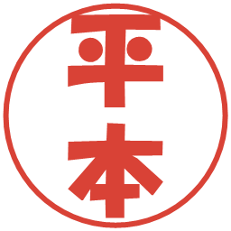 平本の電子印鑑｜ポップ体