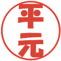 平元の電子印鑑｜ポップ体｜縮小版