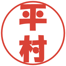 平村の電子印鑑｜ポップ体