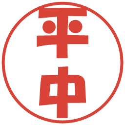 平中の電子印鑑｜ポップ体
