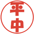 平中の電子印鑑｜ポップ体｜縮小版