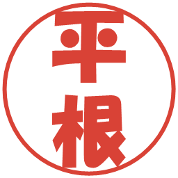平根の電子印鑑｜ポップ体