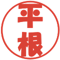 平根の電子印鑑｜ポップ体｜縮小版