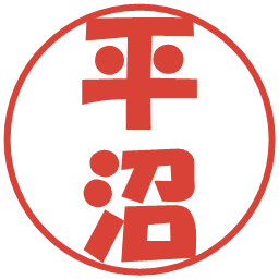 平沼の電子印鑑｜ポップ体