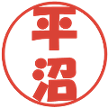 平沼の電子印鑑｜ポップ体｜縮小版