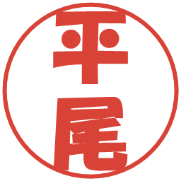 平尾の電子印鑑｜ポップ体