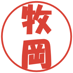 牧岡の電子印鑑｜ポップ体