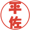平佐の電子印鑑｜ポップ体｜縮小版