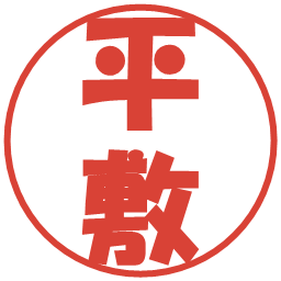 平敷の電子印鑑｜ポップ体