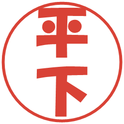 平下の電子印鑑｜ポップ体