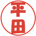 平田の電子印鑑｜ポップ体｜縮小版