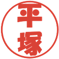 平塚の電子印鑑｜ポップ体｜縮小版