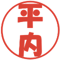 平内の電子印鑑｜ポップ体｜縮小版