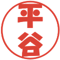 平谷の電子印鑑｜ポップ体｜縮小版