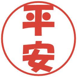 平安の電子印鑑｜ポップ体