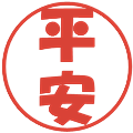 平安の電子印鑑｜ポップ体｜縮小版