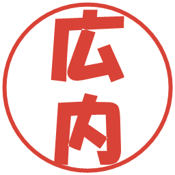 広内の電子印鑑｜ポップ体