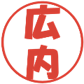 広内の電子印鑑｜ポップ体｜縮小版