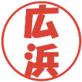 広浜の電子印鑑｜ポップ体｜縮小版